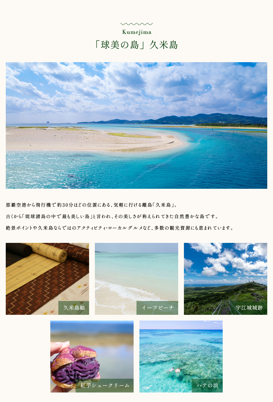 大自然と島人が織りなす「球美の島」久米島