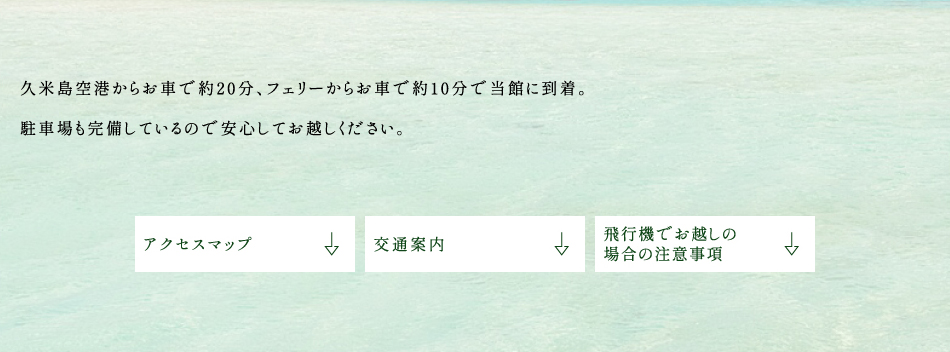 久米島空港からお車で約20分、フェリーからお車で約10分で当館に到着。