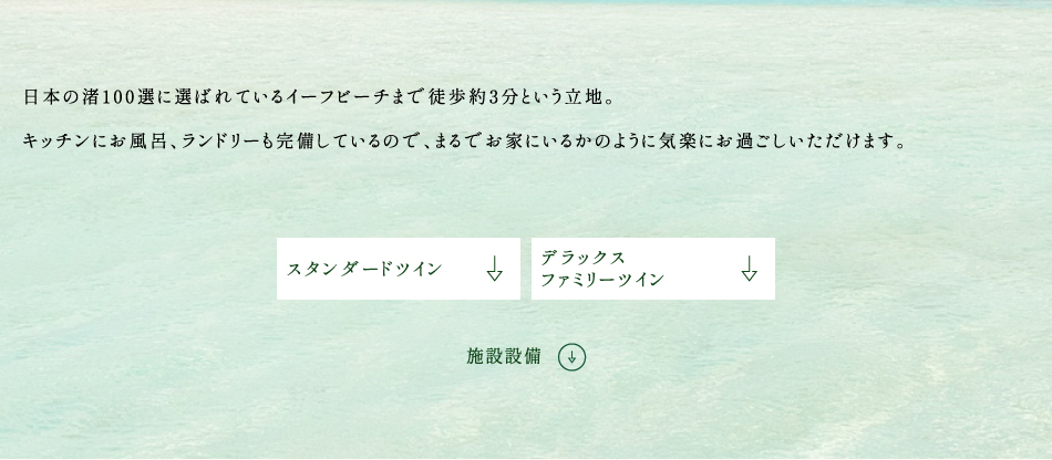 日本の渚100選にも選ばれているいーふビーチまで徒歩3分という立地。