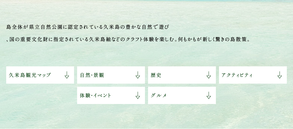 島全体が県立自然公園に認定されている久米島の豊かな自然で遊び
