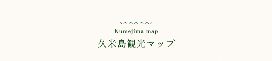 久米島観光マップ