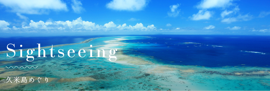 久米島めぐり