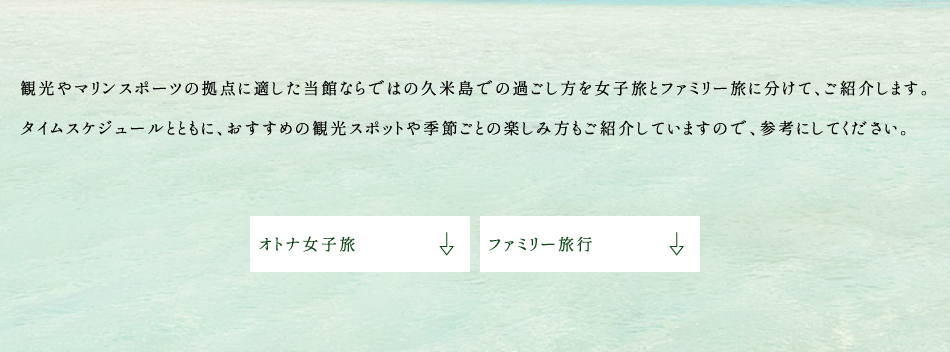 観光やマリンスポーツの拠点に適した当館ならではの久米島での過ごし方を女子旅とファミリー旅行に分けて、ご紹介します。