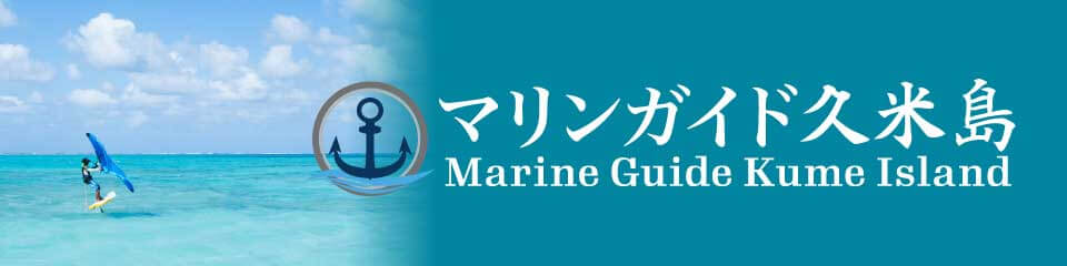 マリンガイド久米島