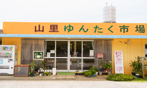 山里ゆんたく市場