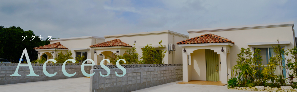 アクセス