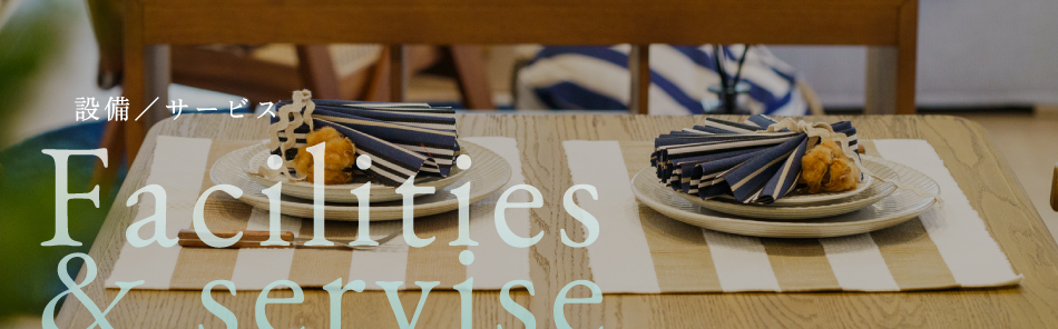 設備／サービス