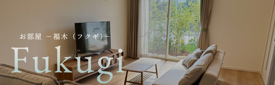 お部屋 福木