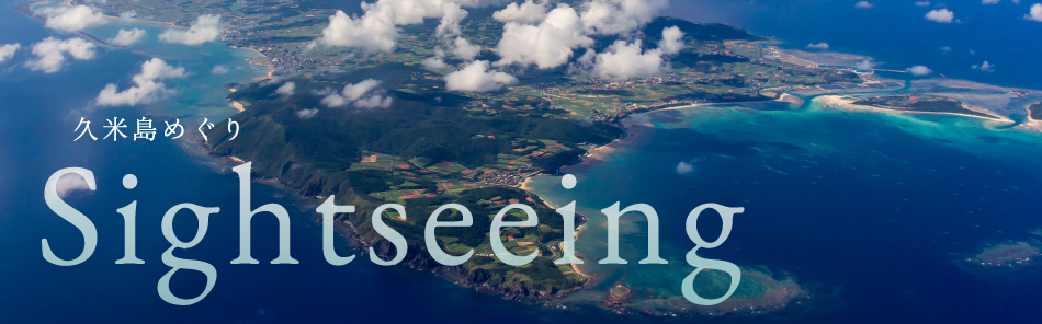 久米島めぐり